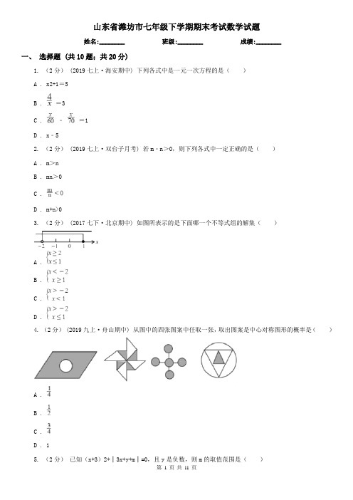 山东省潍坊市七年级下学期期末考试数学试题