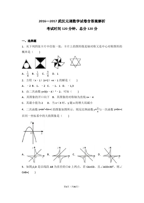 2016-2017武汉元调数学试卷含答案解析