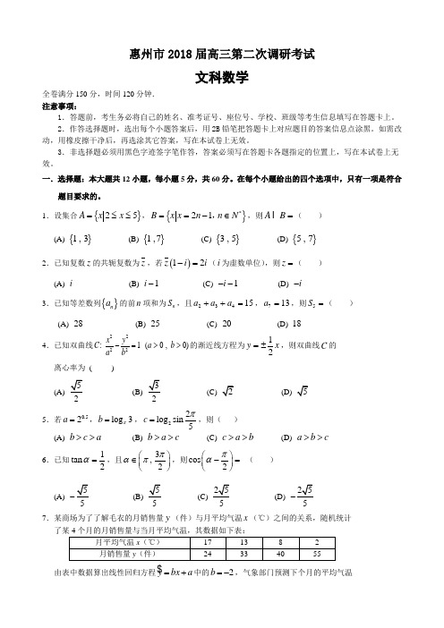 惠州2018届高三第二次调研考试