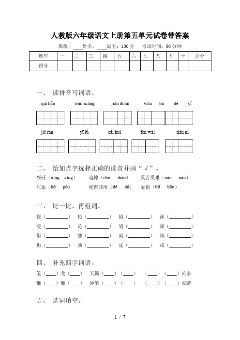 人教版六年级语文上册第五单元试卷带答案