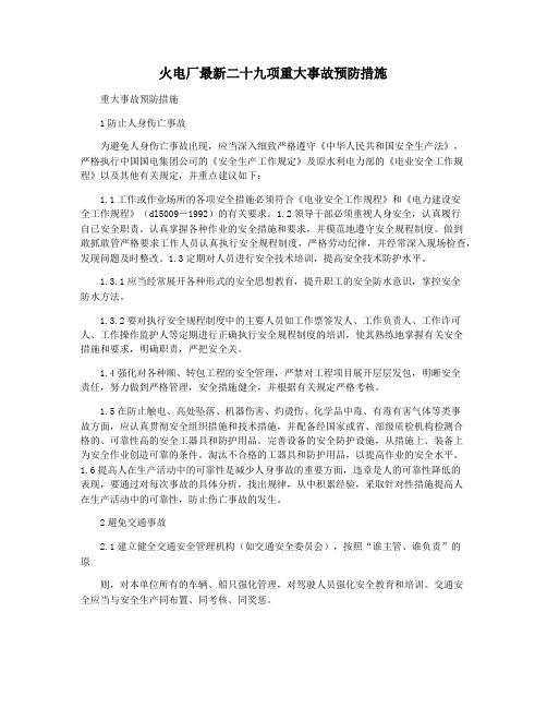 火电厂最新二十九项重大事故预防措施