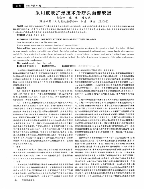 采用皮肤扩张技术治疗头面部缺损