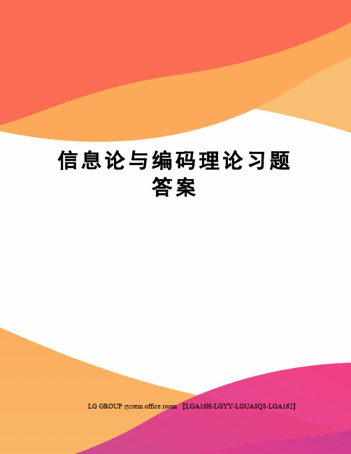 信息论与编码理论习题答案