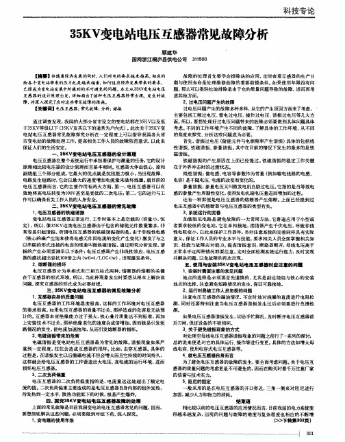 35KV变电站电压互感器常见故障分析