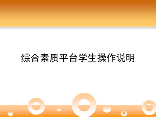 综合素质平台学生操作说明