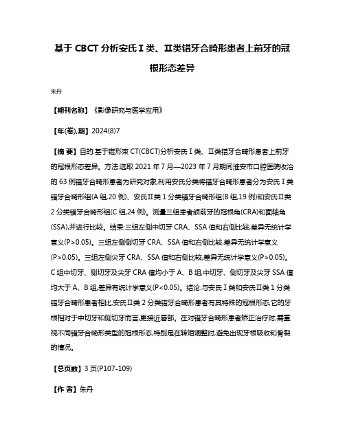 基于CBCT分析安氏Ⅰ类、Ⅱ类错牙合畸形患者上前牙的冠根形态差异