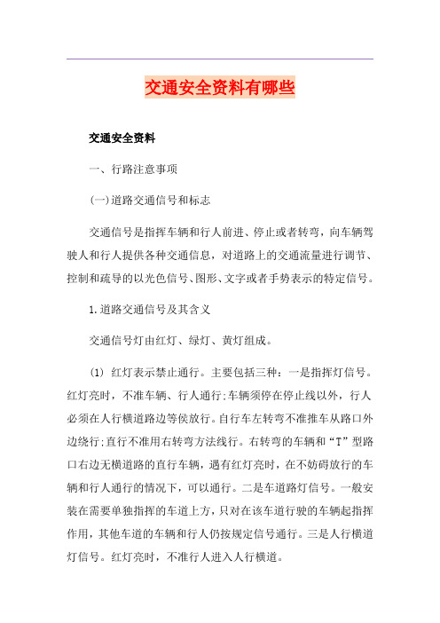 交通安全资料有哪些