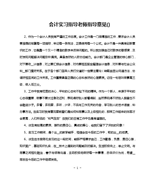 会计实习指导老师指导意见()