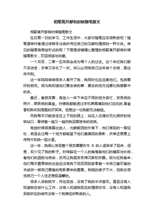 相聚离开都有时候随笔散文