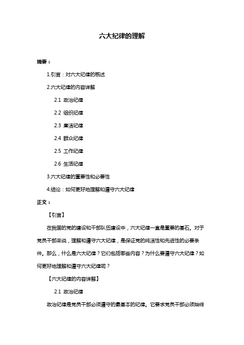 六大纪律的理解