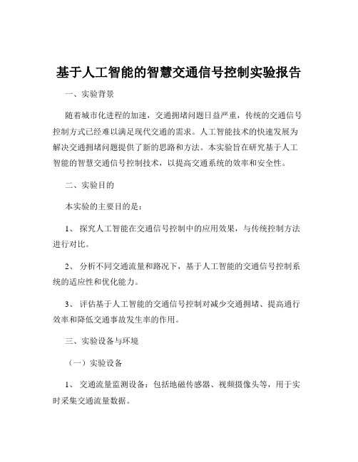 基于人工智能的智慧交通信号控制实验报告