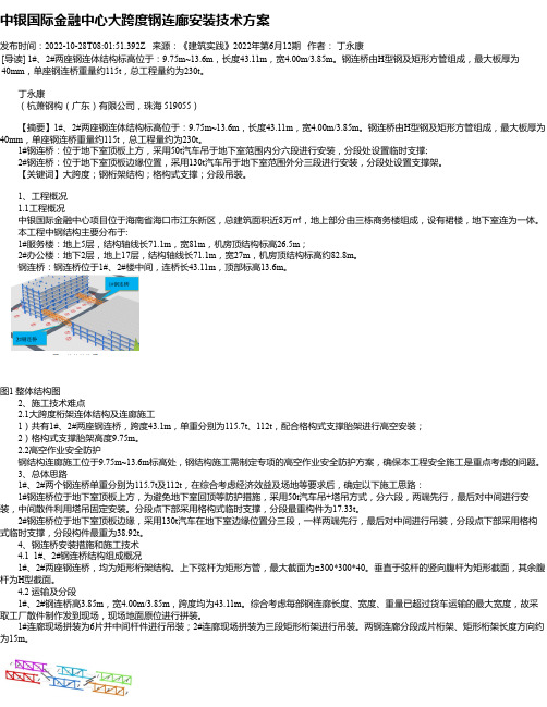 中银国际金融中心大跨度钢连廊安装技术方案