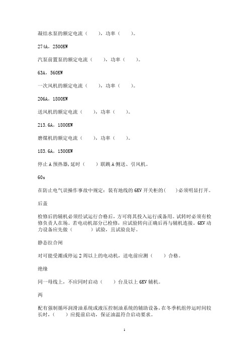 600MW电厂运行人员考试题(辅机部分)填空题
