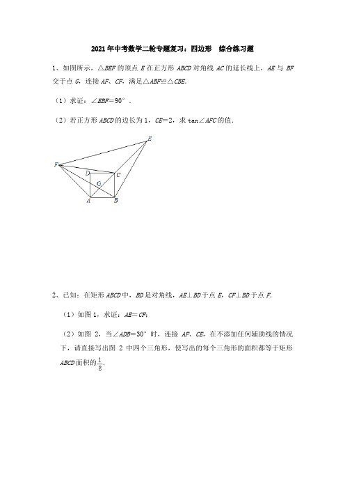 2021年中考二轮复习数学专题：四边形  综合练习题(无答案)