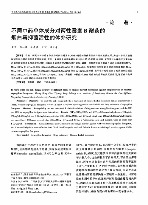 不同中药单体成分对两性霉素B耐药的烟曲霉抑菌活性的体外研究