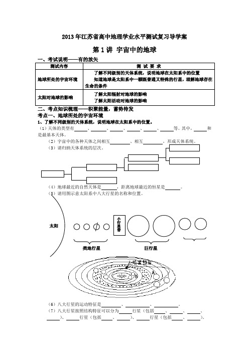 2013年江苏省高中地理学业水平测试复习导学案 第1讲 宇宙中的地球