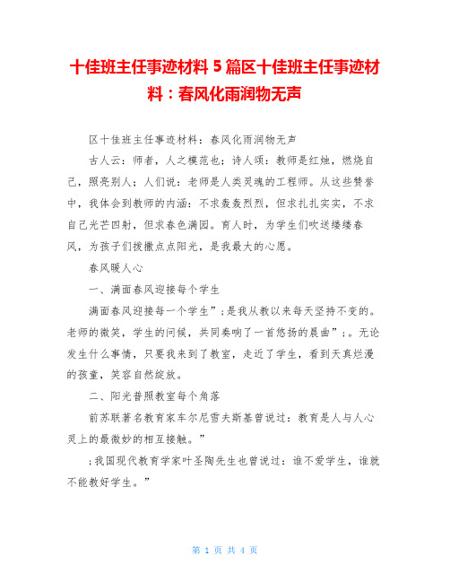 十佳班主任事迹材料5篇区十佳班主任事迹材料：春风化雨润物无声