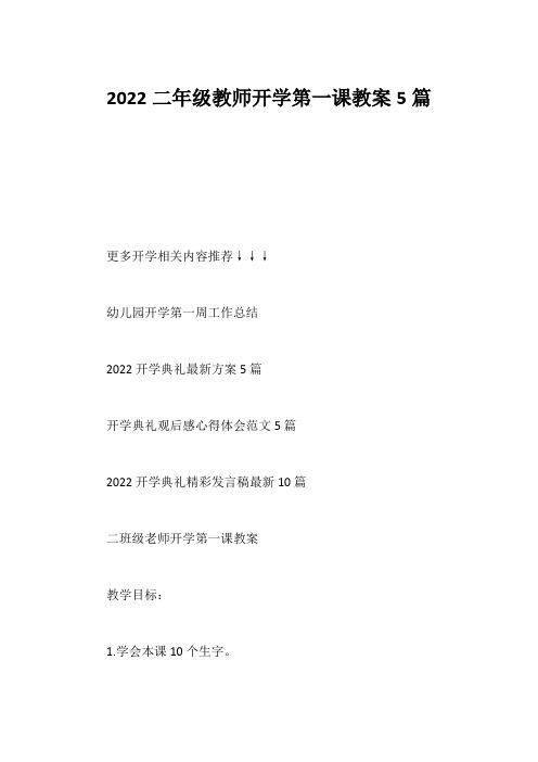 2022二年级教师开学第一课教案5篇