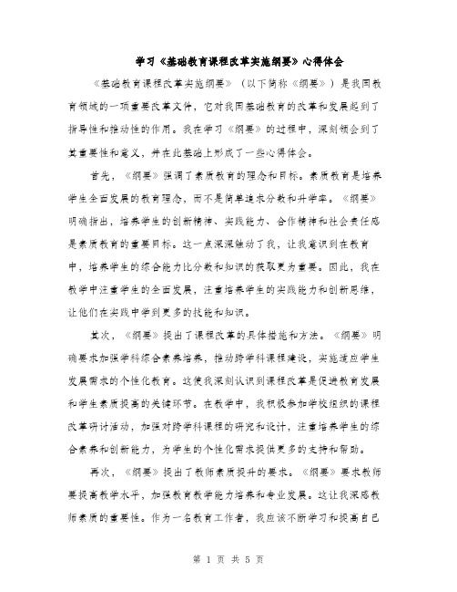 学习《基础教育课程改革实施纲要》心得体会（二篇）