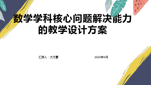 数学学科核心问题解决能力的教学设计方案