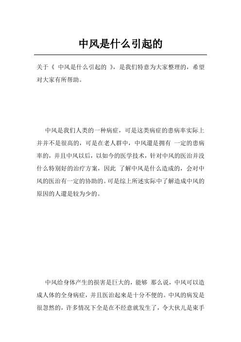 中风是什么引起的