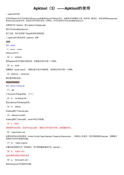 Apktool（3）——Apktool的使用