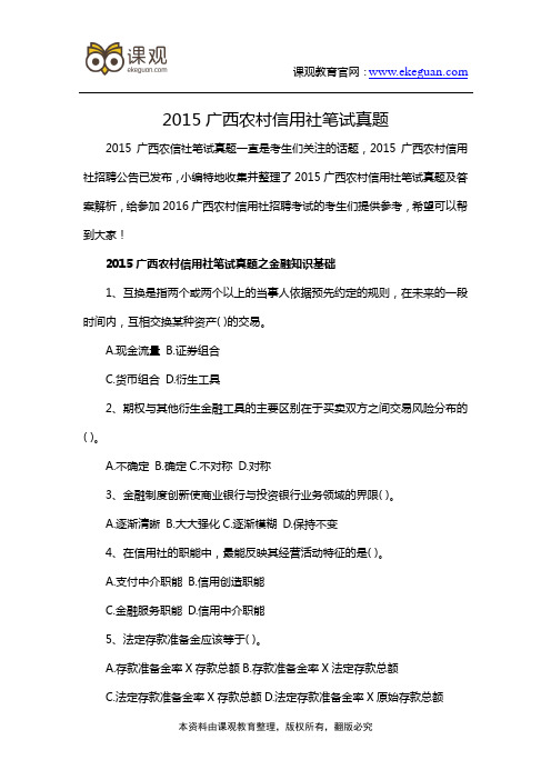 2015广西农村信用社笔试真题