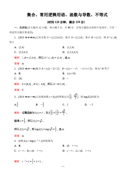 集合、常用逻辑用语、函数与导数、不等式.专题测试题及详细答案