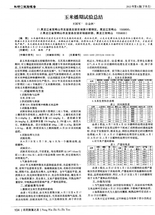 玉米播期试验总结