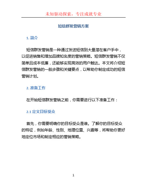 短信群发营销方案