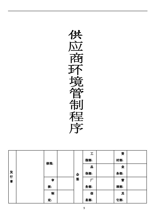 供应商环境管理程序