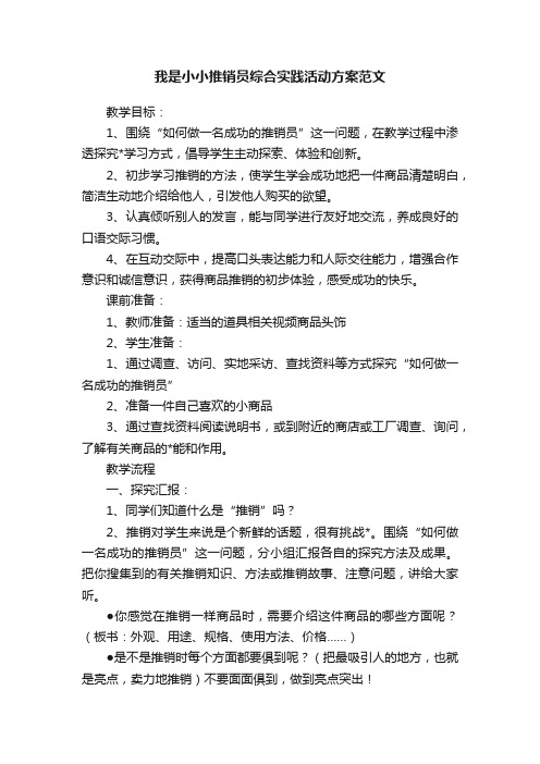 我是小小推销员综合实践活动方案范文