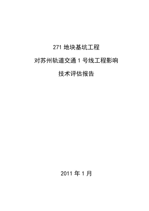 苏州轨道交通1号线工程影响技术评估报告