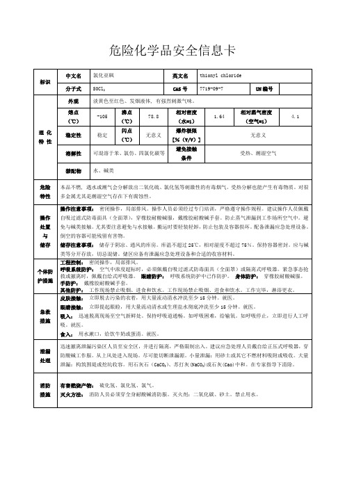 危险化学品安全信息卡-氯化亚砜