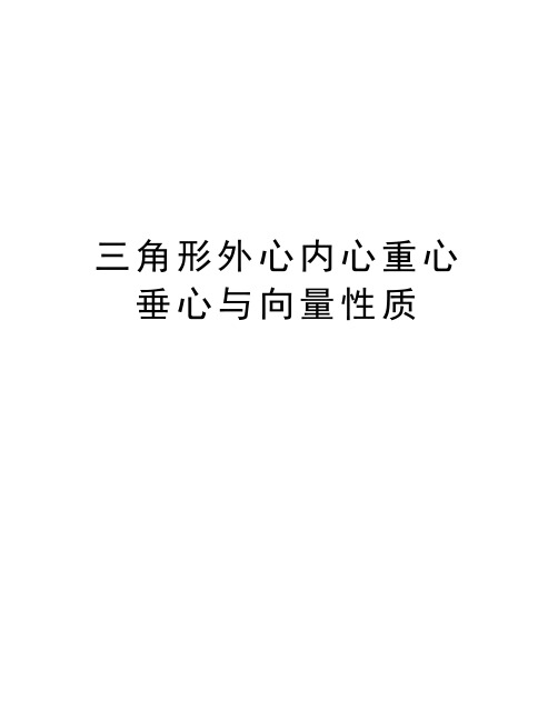 三角形外心内心重心垂心与向量性质讲课稿