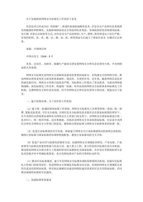 关于加强国家网络安全标准化工作的若干意见