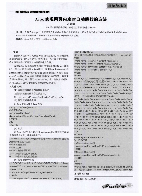 Aspx实现网页内定时自动跳转的方法