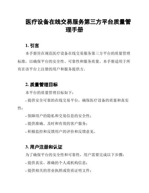 医疗设备在线交易服务第三方平台质量管理手册