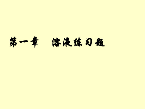 第一章 溶液练习题