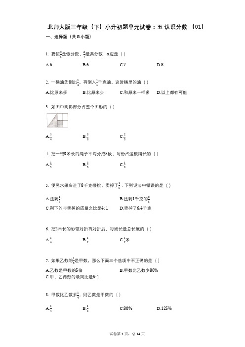 小学数学-有答案-北师大版三年级(下)小升初题单元试卷：五_认识分数_(01)