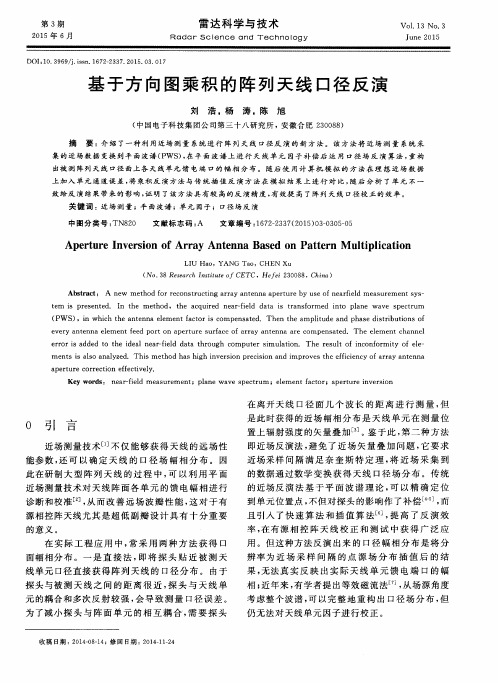 基于方向图乘积的阵列天线口径反演