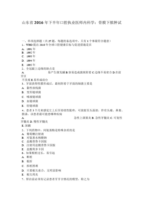 山东省2016年下半年口腔执业医师内科学：骨膜下脓肿试题