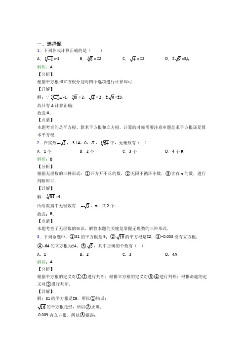 深圳市翠茵学校七年级数学下册第六单元《实数》知识点复习(含答案解析)