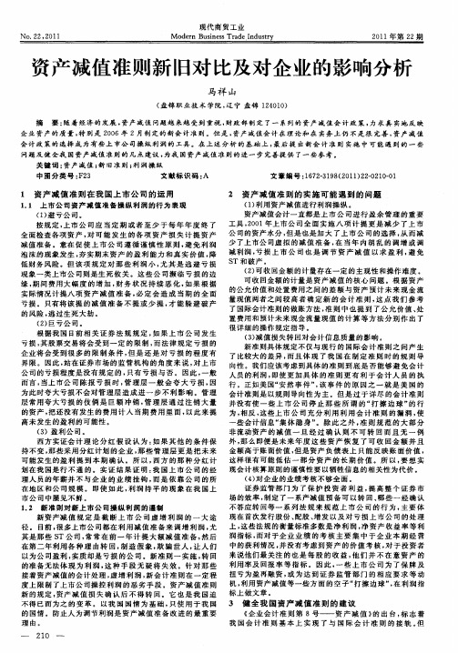 资产减值准则新旧对比及对企业的影响分析