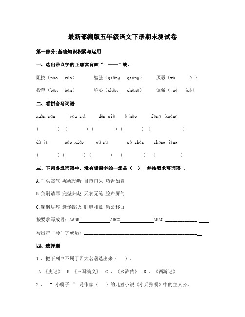 最新部编版五年级语文下册期末测试卷附答案