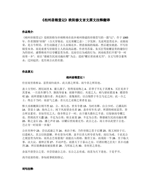 《相州昼锦堂记》欧阳修文言文原文注释翻译