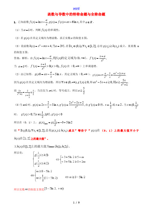 高考数学 函数与导数中的特称命题与全称命题分析