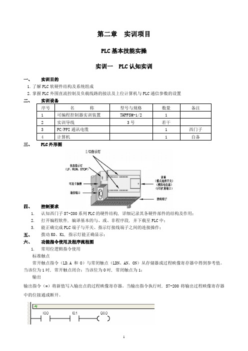 PLC实验指导书THPFSM-1