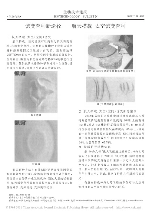 诱变育种新途径_航天搭载太空诱变育种