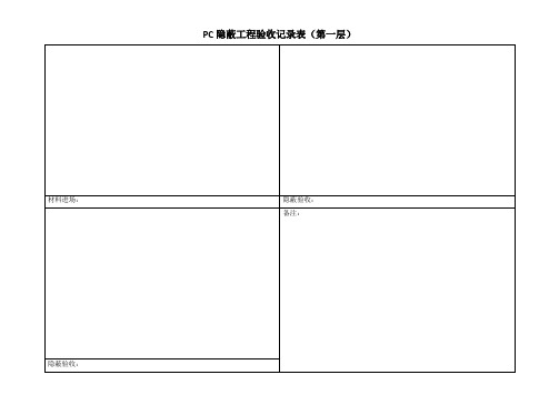 PC隐蔽工程验收记录表